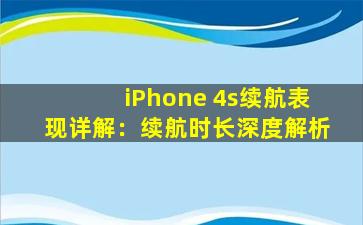 iPhone 4s续航表现详解：续航时长深度解析